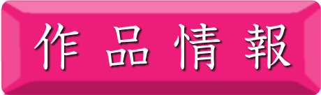 作品情報