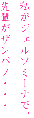 私がジェルソミーナで、先輩がザンパノ･･･